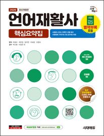 2026 시대에듀 언어재활사 핵심요약집