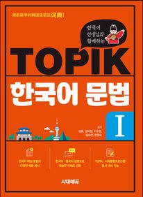 한국어 선생님과 함께하는 TOPIK 한국어 문법 1