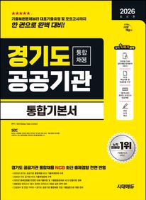 2026 시대에듀 경기도 공공기관 통합채용 통합기본서