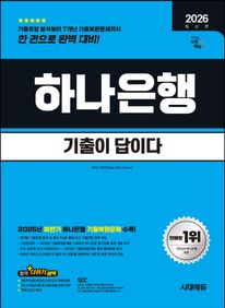 2026 시대에듀 기출이 답이다 하나은행 온라인 필기전형
