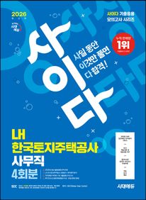2026 시대에듀 사이다 모의고사 LH 한국토지주택공사 사무직 NCS+전공