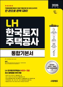 2026 시대에듀 LH 한국토지주택공사 통합기본서