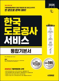 2026 시대에듀 한국도로공사서비스 통합기본서