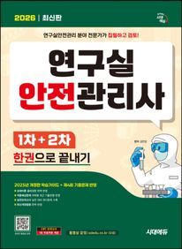 2026 시대에듀 연구실안전관리사 1차, 2차 한권으로 끝내기