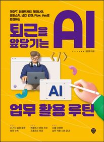 퇴근을 앞당기는 AI 업무 활용 루틴