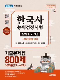 2026 시대에듀 PASSCODE 한국사능력검정시험 기출문제집 800제 16회분(79~64회) 심화(1·2·3급) + 무료 동영상 강의