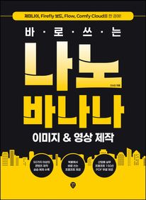 바로 쓰는 나노바나나 이미지 & 영상 제작