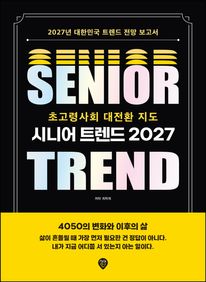 시니어 트렌드 2027 초고령사회 대전환 지도