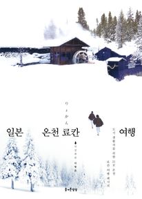 일본 온천 료칸 여행