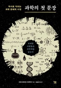 과학의 첫 문장