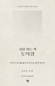 길을 찾는 책 도덕경