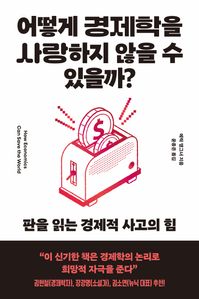 어떻게 경제학을 사랑하지 않을 수 있을까?