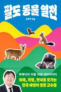 팔도 동물 열전