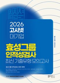 2026 고시넷 효성그룹 인적성검사 최신기출유형 모의고사