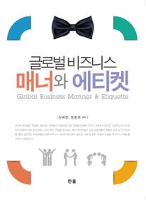 글로벌 비즈니스 매너와 에티켓