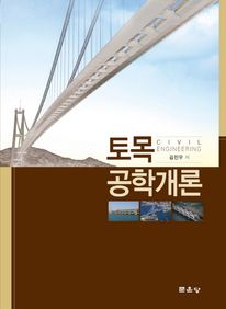 토목공학개론