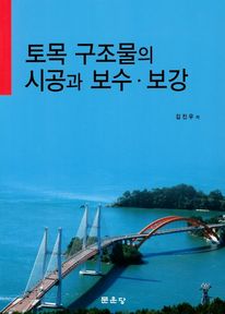 토목 구조물의 시공과 보수 보강