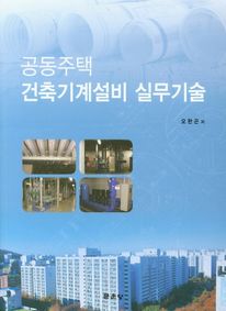 공동주택 건축기계설비 실무기술