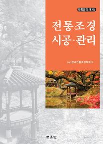 전통조경 시공관리