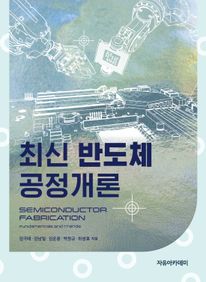 최신 반도체공정개론