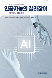 인공지능의 길라잡이: 인간에서 기술까지