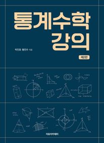 통계수학 강의