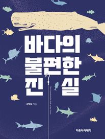 바다의 불편한 진실