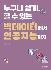 누구나 쉽게 할 수 있는 빅데이터에서 인공지능까지