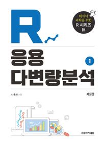 R 응용 다변량분석 1