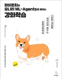 파이토치와 유니티 ML-Agents로 배우는 강화학습
