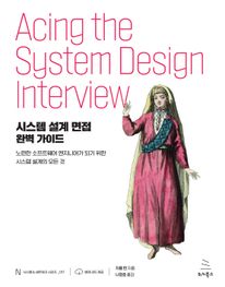 시스템 설계 면접 완벽 가이드