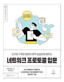 네트워크 프로토콜 입문