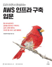 AWS 인프라 구축 입문