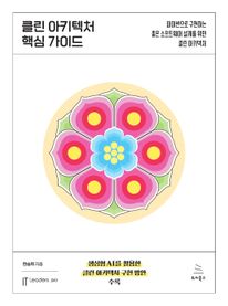클린 아키텍처 핵심 가이드
