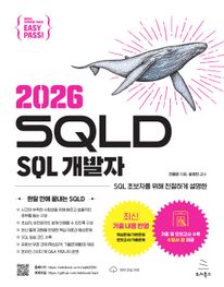 이지패스 2026 SQLD SQL 개발자