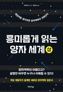 흥미롭게 읽는  양자 세계(상)