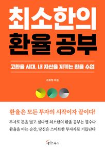 최소한의 환율 공부
