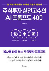 주식투자 실전고수의 AI프롬프트 400