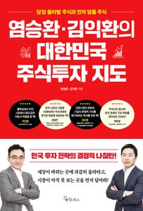 염승환·김익환의 대한민국 주식투자 지도