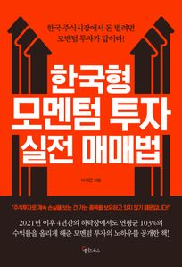 한국형 모멘텀 투자 실전 매매법