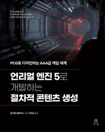 언리얼 엔진 5로 개발하는 절차적 콘텐츠 생성