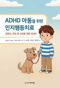 ADHD 아동을 위한 인지행동치료