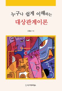 누구나 쉽게 이해하는 대상관계이론