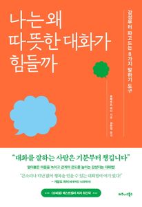나는 왜 따뜻한 대화가 힘들까
