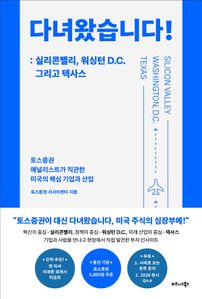 다녀왔습니다!: 실리콘밸리, 워싱턴 D.C. 그리고 텍사스