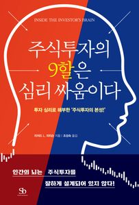 주식투자의 9할은 심리 싸움이다