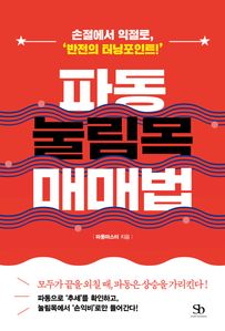 파동 눌림목 매매법
