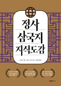 지도로 읽는다 정사 삼국지 지식도감