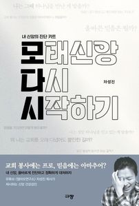 모태신앙 다시 시작하기