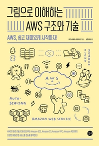 [epub3.0]그림으로 이해하는 AWS 구조와 기술